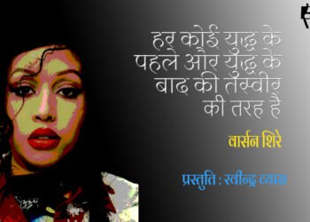 हर कोई युद्ध के पहले और युद्ध के बाद की तस्वीर की तरह है: रवीन्द्र व्यास