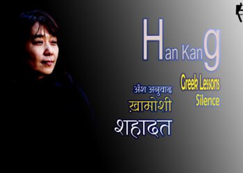 ख़ामोशी : शहादत