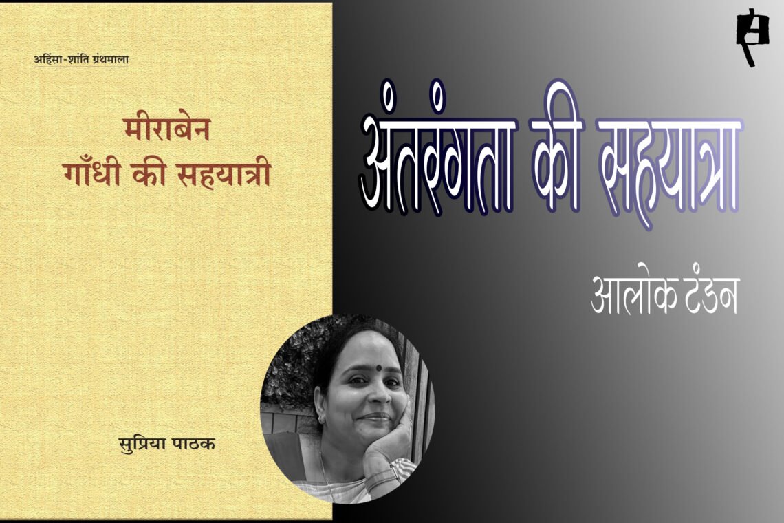 मीराबेन: गांधी की सहयात्री : आलोक टंडन