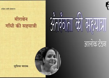 मीराबेन: गांधी की सहयात्री : आलोक टंडन