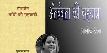 मीराबेन: गांधी की सहयात्री : आलोक टंडन