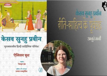 केसव सुनहु प्रबीन : अनुरंजनी