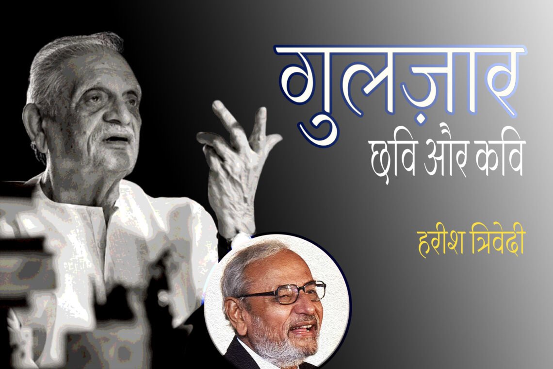 गुलज़ार : छवि और कवि : हरीश त्रिवेदी