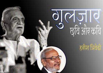 गुलज़ार : छवि और कवि : हरीश त्रिवेदी