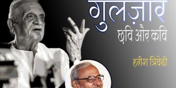 गुलज़ार : छवि और कवि : हरीश त्रिवेदी