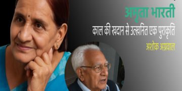 अमृता भारती : अशोक अग्रवाल