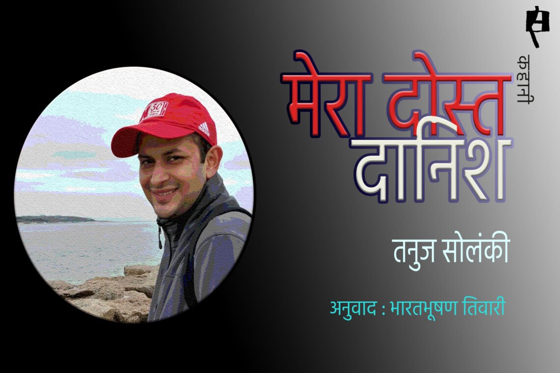 मेरा दोस्त दानिश : तनुज सोलंकी