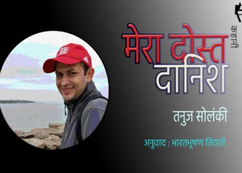 मेरा दोस्त दानिश : तनुज सोलंकी