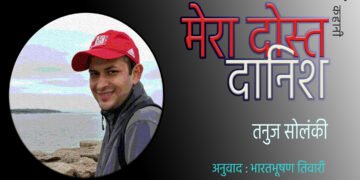 मेरा दोस्त दानिश : तनुज सोलंकी