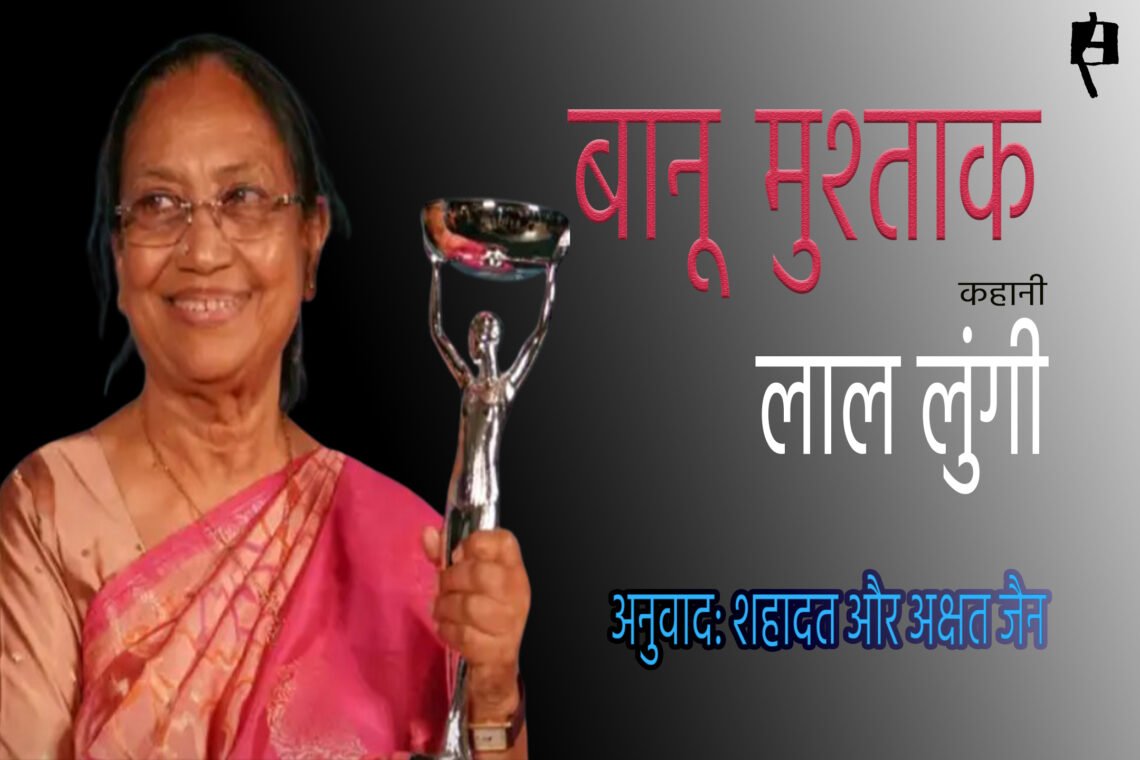 बानू मुश्ताक : लाल लुंगी