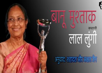 बानू मुश्ताक : लाल लुंगी