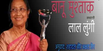 बानू मुश्ताक : लाल लुंगी