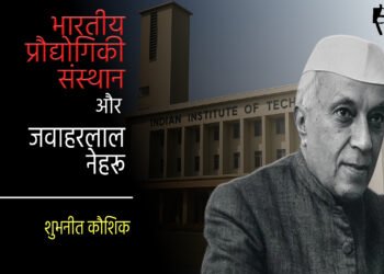 भारतीय प्रौद्योगिकी संस्थान और जवाहरलाल नेहरू :	 शुभनीत कौशिक