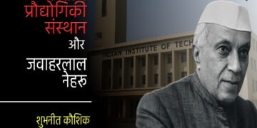 भारतीय प्रौद्योगिकी संस्थान और जवाहरलाल नेहरू :	 शुभनीत कौशिक