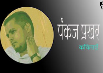 पंकज प्रखर की कविताएँ