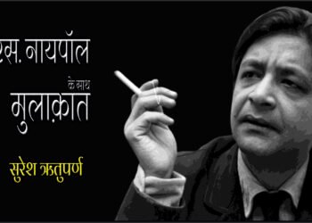 वी.एस. नायपॉल के साथ मुलाक़ात : सुरेश ऋतुपर्ण