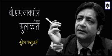 वी.एस. नायपॉल के साथ मुलाक़ात : सुरेश ऋतुपर्ण