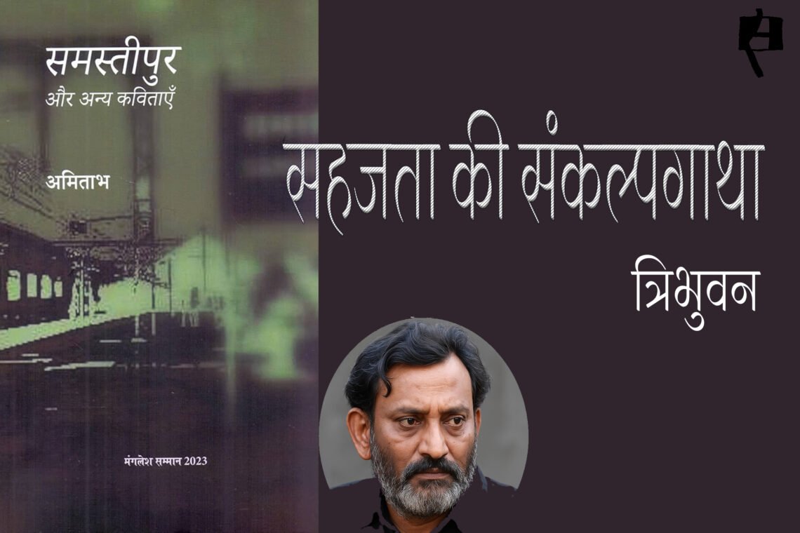 सहजता की संकल्पगाथा : त्रिभुवन