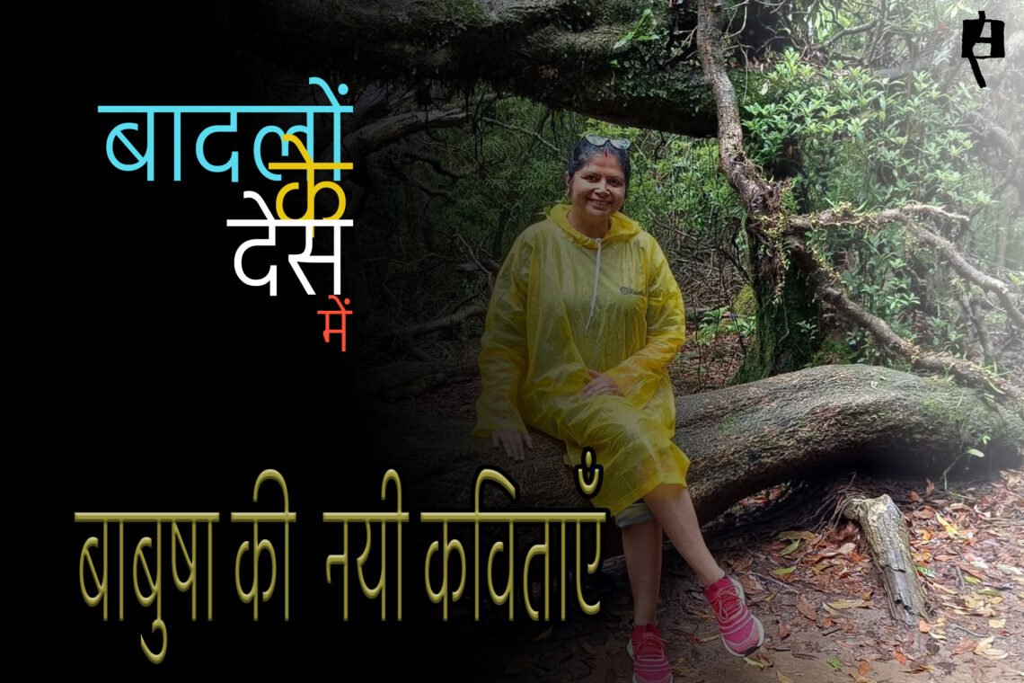 बाबुषा की ग्यारह नयी कविताएँ