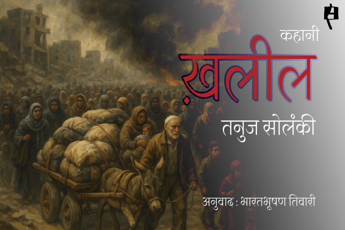 ख़लील : तनुज सोलंकी