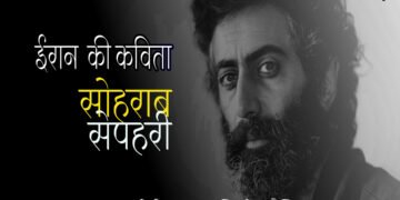 सोहराब सेपहरी  की कविताएँ : अनुवाद :  निशांत कौशिक