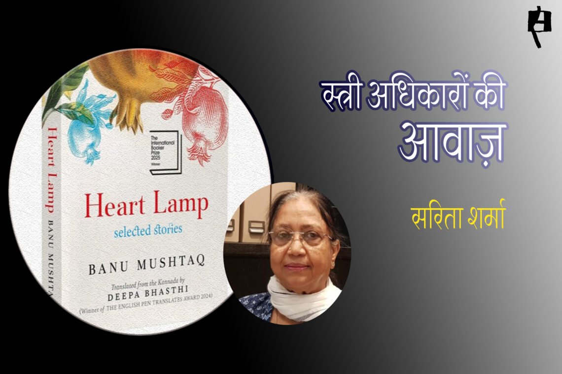 हार्ट लैंप : सरिता शर्मा