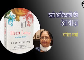 हार्ट लैंप : सरिता शर्मा