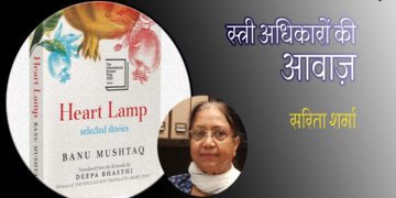 हार्ट लैंप : सरिता शर्मा