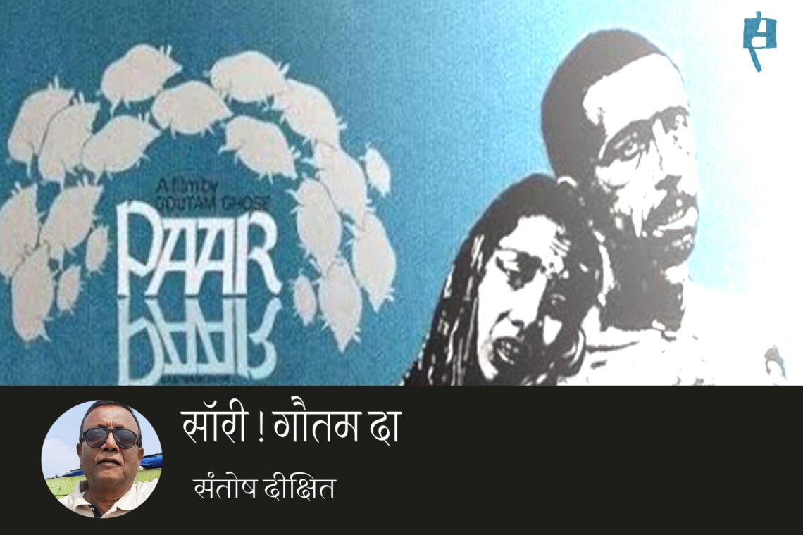 सॉरी! गौतम दा : संतोष दीक्षित