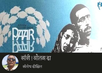 सॉरी! गौतम दा : संतोष दीक्षित