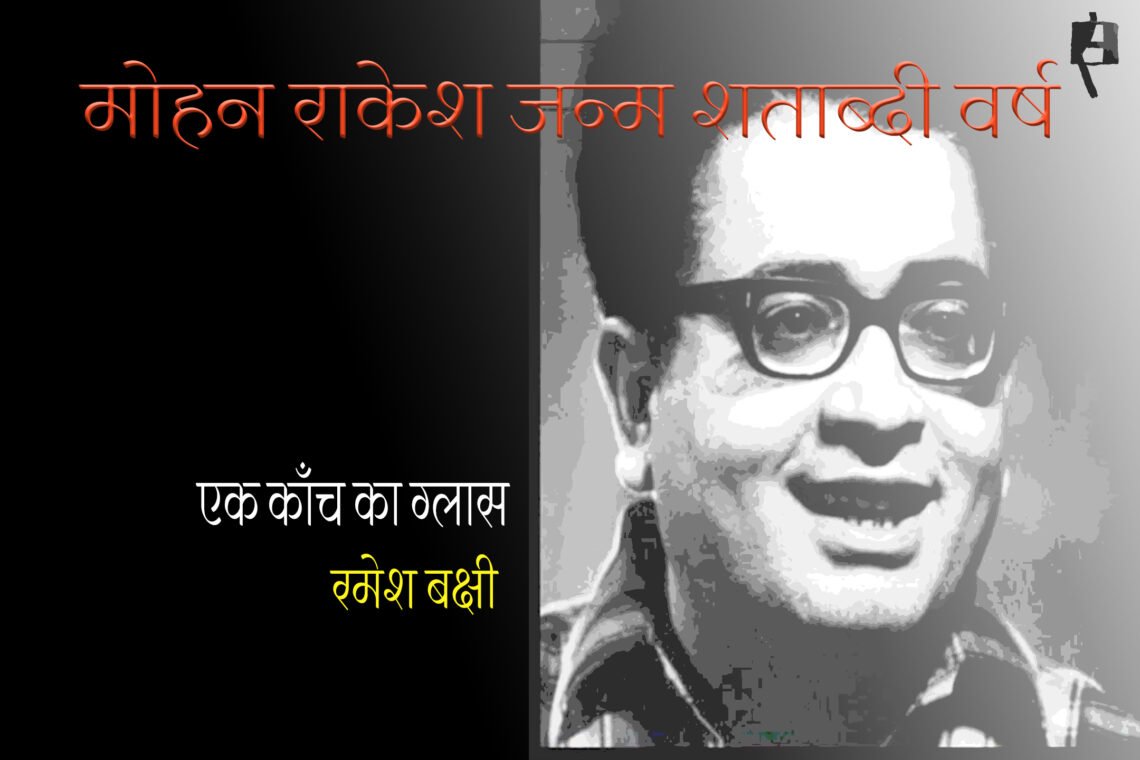 मोहन राकेश : रमेश बक्षी