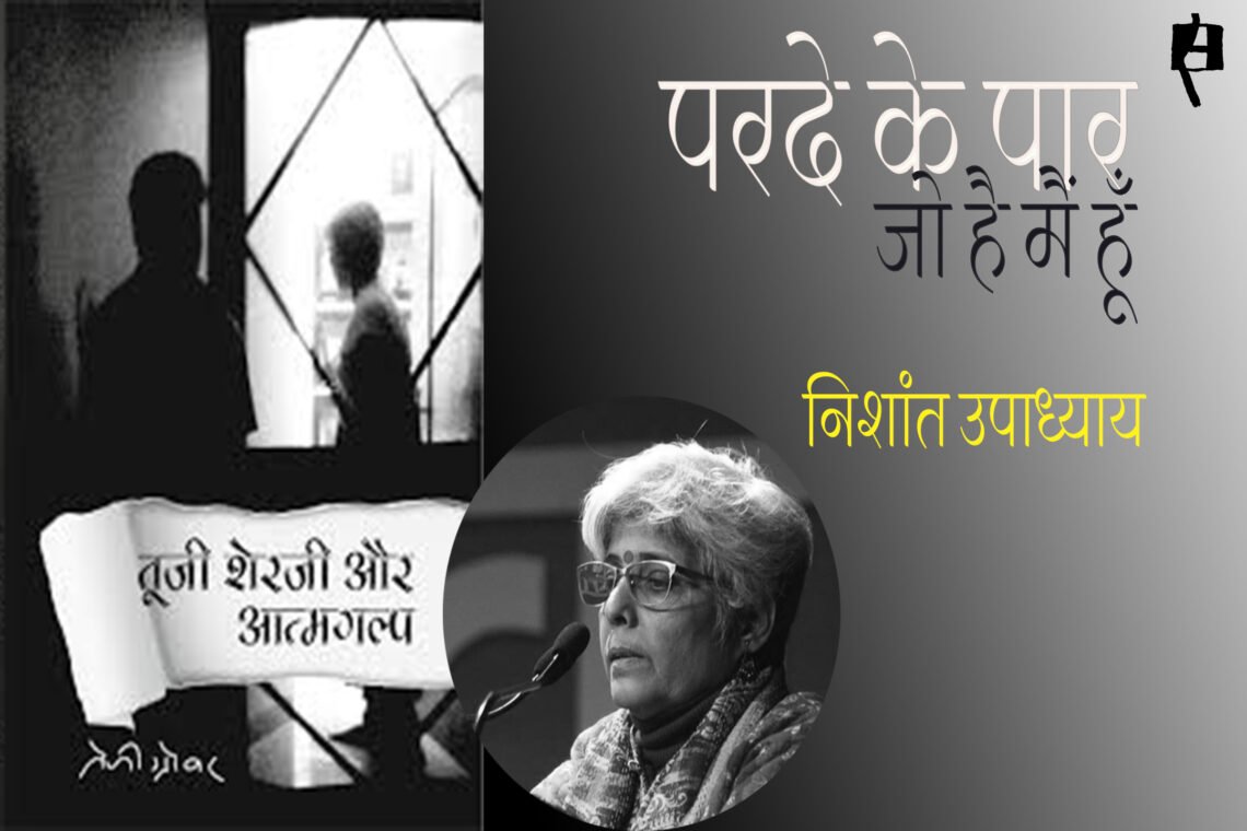 तूजी शेरजी और आत्मगल्प : निशांत उपाध्याय