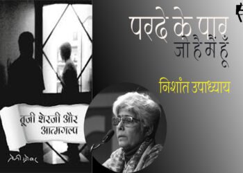 तूजी शेरजी और आत्मगल्प : निशांत उपाध्याय