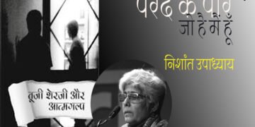 तूजी शेरजी और आत्मगल्प : निशांत उपाध्याय