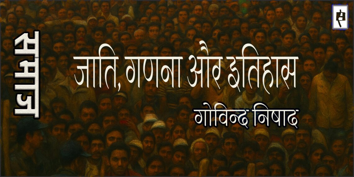 जाति, गणना और इतिहास : गोविन्द निषाद
