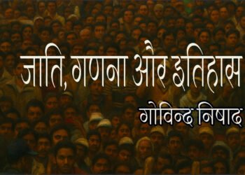 जाति, गणना और इतिहास : गोविन्द निषाद