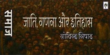 जाति, गणना और इतिहास : गोविन्द निषाद