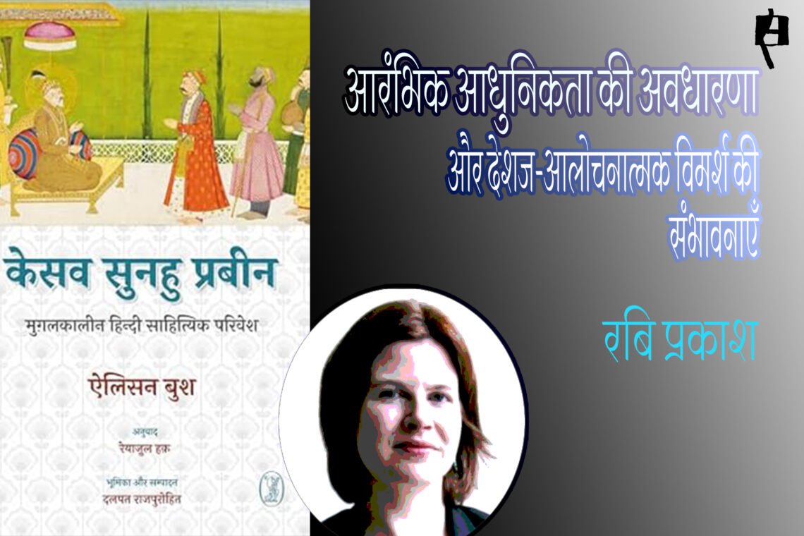 केसव सुनहु प्रबीन : रबि प्रकाश