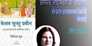 केसव सुनहु प्रबीन : रबि प्रकाश