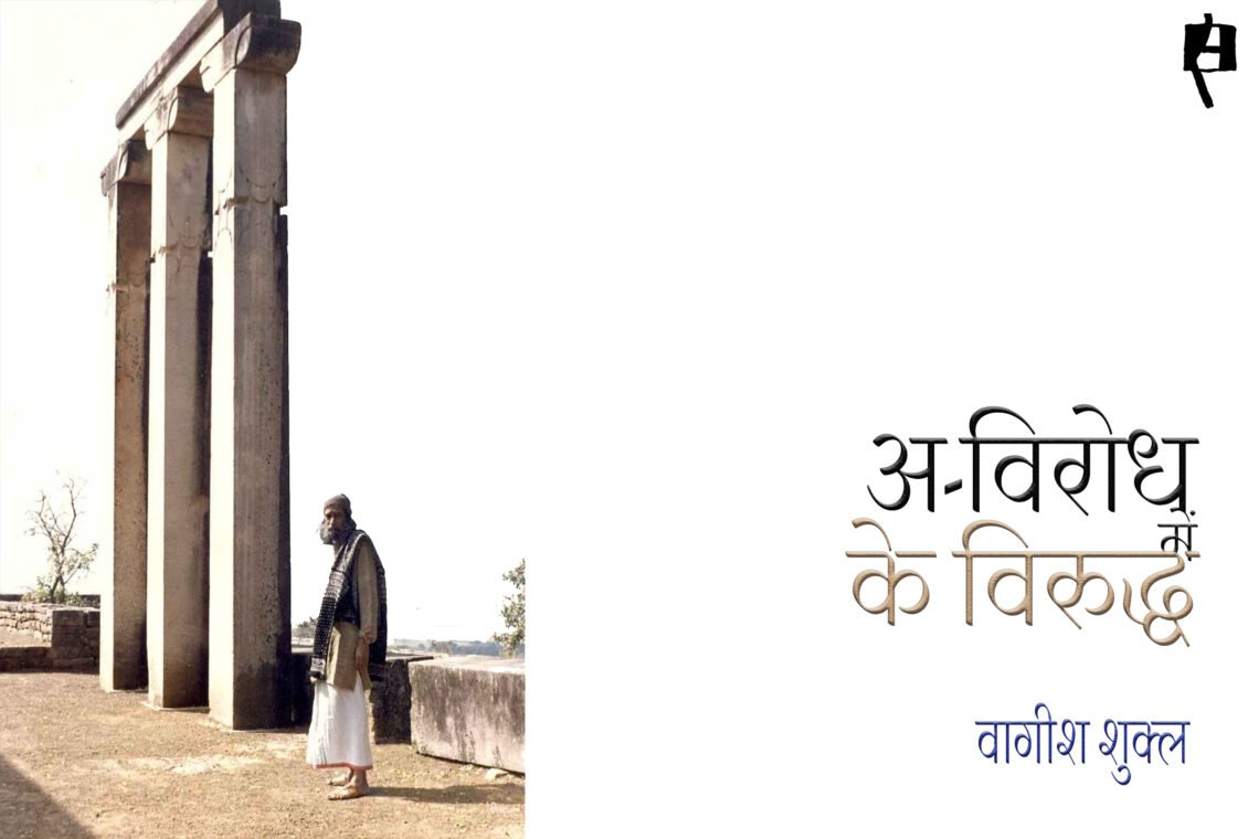 के विरुद्ध : वागीश शुक्ल