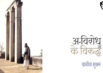 के विरुद्ध : वागीश शुक्ल