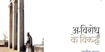 के विरुद्ध : वागीश शुक्ल