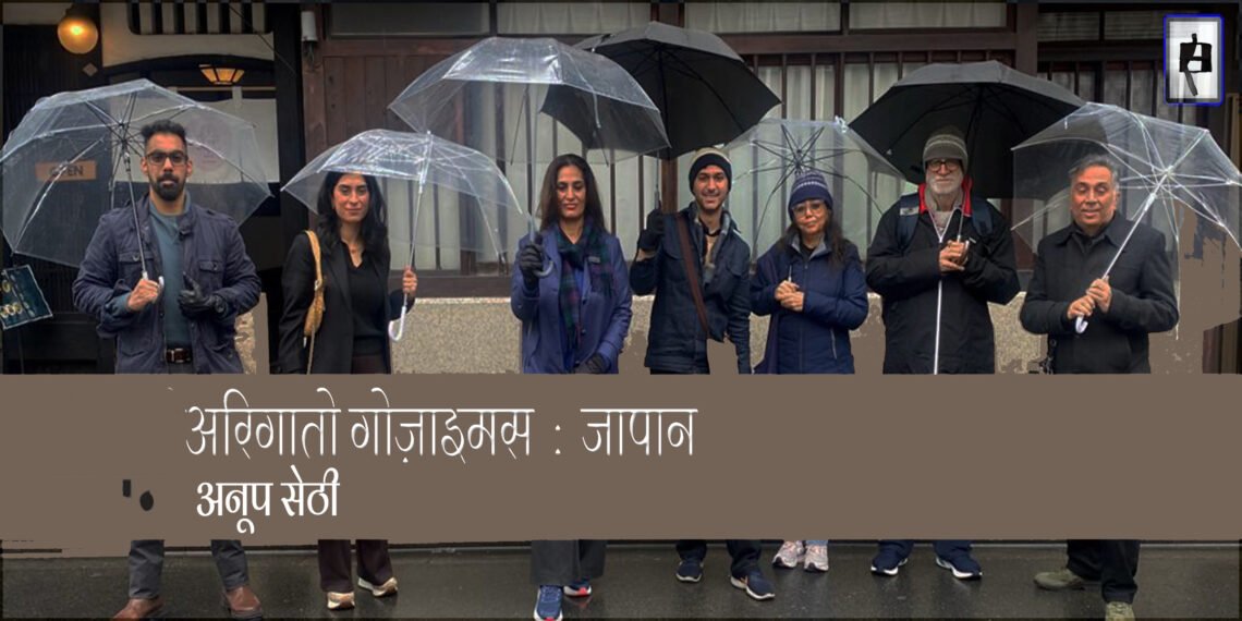 जापान : अनूप सेठी