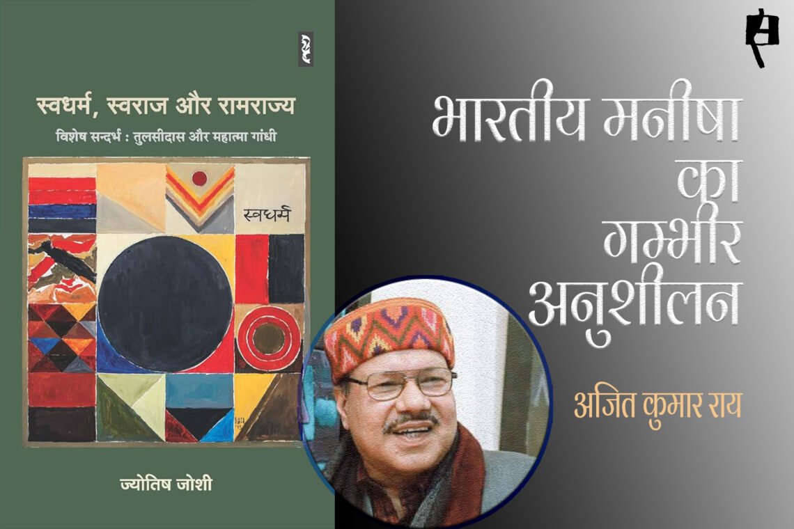 स्वधर्म, स्वराज और रामराज्य : अजित कुमार राय