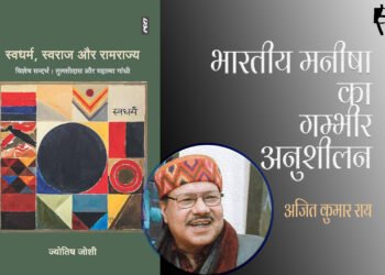 स्वधर्म, स्वराज और रामराज्य : अजित कुमार राय