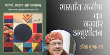 स्वधर्म, स्वराज और रामराज्य : अजित कुमार राय