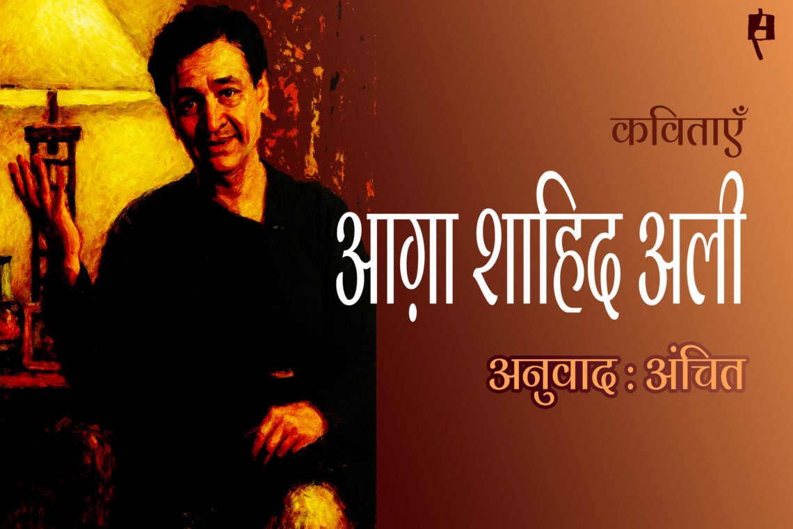 बेगम अख़्तर की याद में: आग़ा शाहिद अली : अनुवाद : अंचित