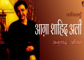 बेगम अख़्तर की याद में: आग़ा शाहिद अली : अनुवाद : अंचित