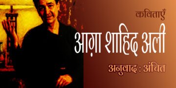 बेगम अख़्तर की याद में: आग़ा शाहिद अली : अनुवाद : अंचित