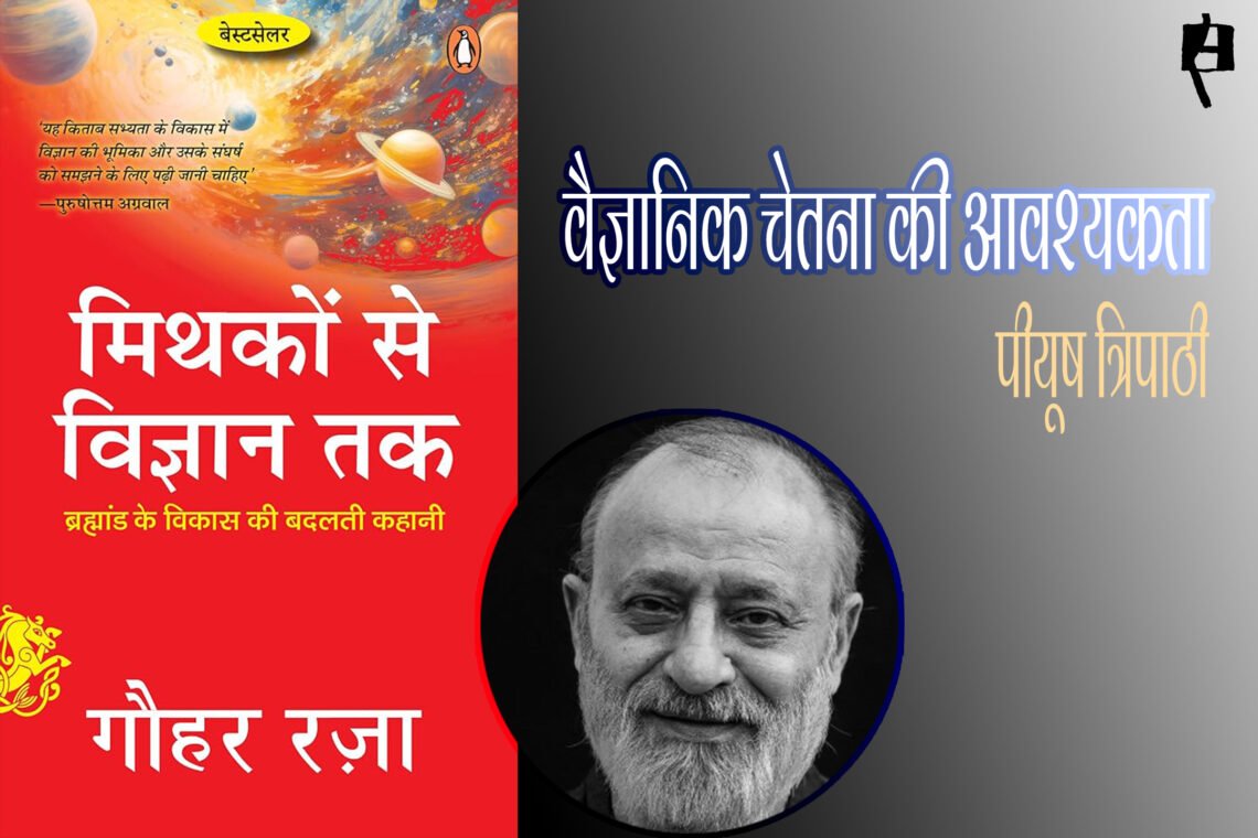 मिथकों से विज्ञान तक : पीयूष त्रिपाठी
